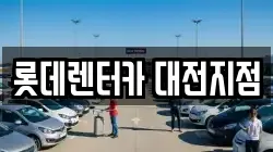 롯데렌터카 대전지점