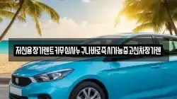저신용장기렌트카무심사누구나바로즉시가능중고신차장기렌