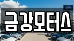 금강모터스