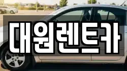 대원렌트카