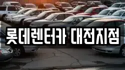 롯데렌터카 대전지점