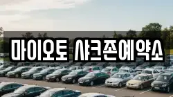 마이오토 샤크존예약소