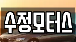 수정모터스