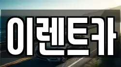이렌트카