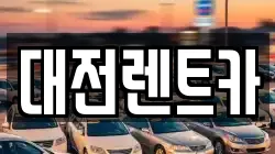 대전렌트카