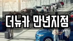 더뉴카 만년지점