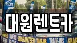 대원렌트카