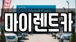 대전광역시 서구 도마동 렌트카,단기렌트카,장기렌트카,중고차,중고차매매,중고차매입