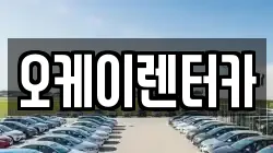 오케이렌터카
