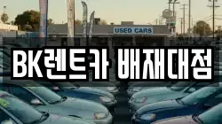 BK렌트카 배재대점