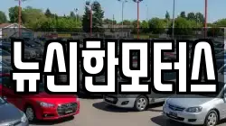 뉴신한모터스