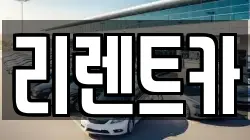 리렌트카