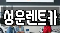 성운렌트카