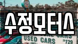 수정모터스