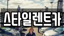 스타일렌트카