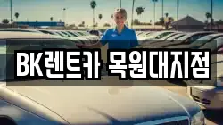 BK렌트카 목원대지점