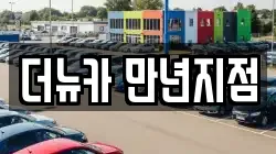 더뉴카 만년지점