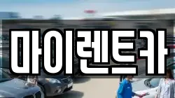 마이렌트카