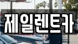 대전광역시 서구 둔산동 렌트카,단기렌트카,장기렌트카,중고차,중고차매매,중고차매입