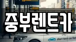 중부렌트카