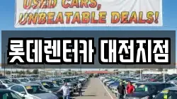 롯데렌터카 대전지점