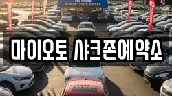 마이오토 샤크존예약소