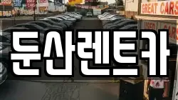 둔산렌트카