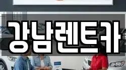 강남렌트카