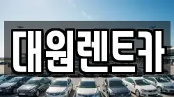 대원렌트카