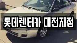 롯데렌터카 대전지점