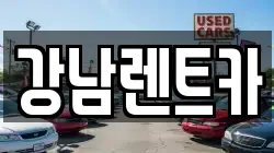강남렌트카