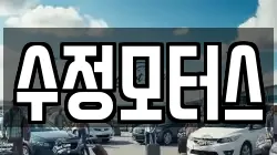 수정모터스