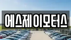 에스제이모터스