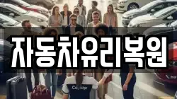 자동차유리복원