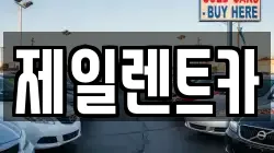대전광역시 서구 봉곡동 렌트카,단기렌트카,장기렌트카,중고차,중고차매매,중고차매입