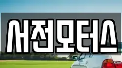 서전모터스