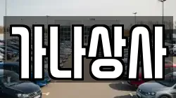 가나상사