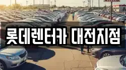 대전광역시 서구 용문동 렌트카,단기렌트카,장기렌트카,중고차,중고차매매,중고차매입