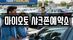 마이오토 샤크존예약소