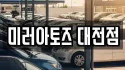미러아토즈 대전점