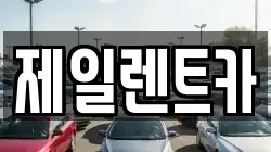 대전광역시 서구 용촌동 렌트카,단기렌트카,장기렌트카,중고차,중고차매매,중고차매입