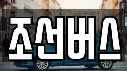 조선버스