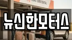 뉴신한모터스