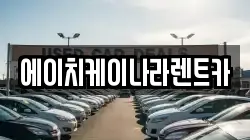 대전광역시 서구 원정동 렌트카,단기렌트카,장기렌트카,중고차,중고차매매,중고차매입