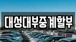 대성대부중계할부