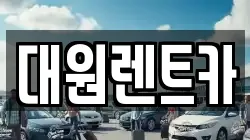 대원렌트카