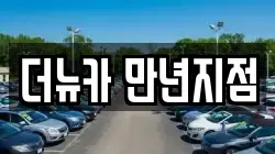 더뉴카 만년지점