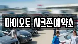 마이오토 샤크존예약소