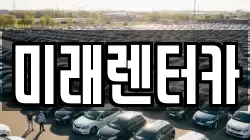 미래렌터카