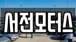 서전모터스